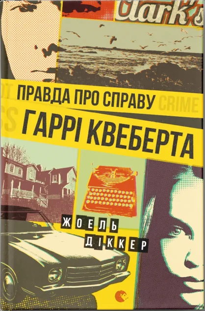 Правда про справу Гаррі Квеберта — Сучасна зарубіжна проза