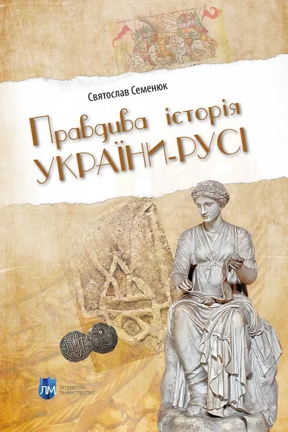 Правдива історія України-Русі — Апріорі