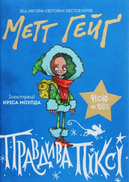 Правдива Піксі — Дитяча фантастика