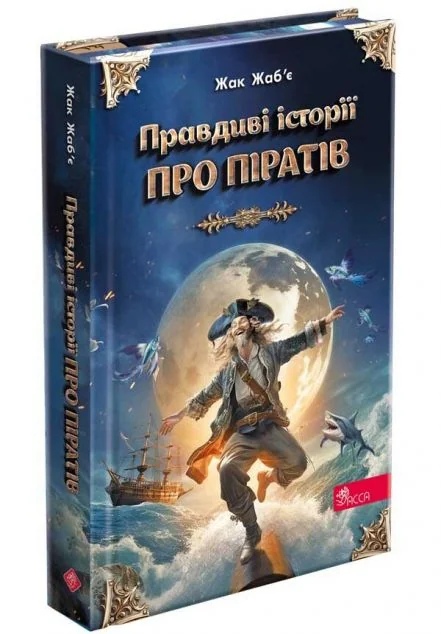 Правдиві історії про піратів (cпеціальне видання) — Асса