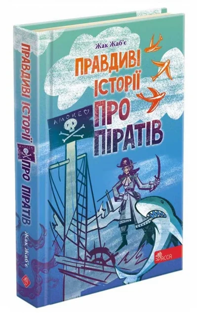 Правдиві історії про піратів — Асса
