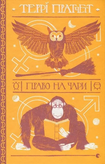 Право на чари — Зарубіжне фентезі