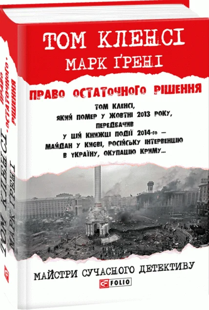 Право остаточного рішенння — Сучасна зарубіжна проза