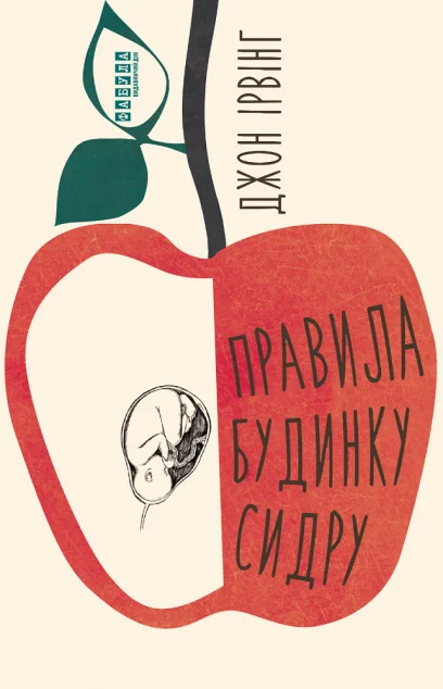 Правила будинку сидру — Сучасна проза