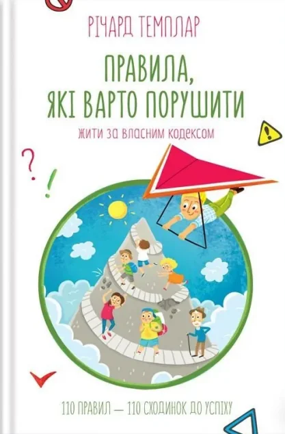 Правила, які варто порушити. Жити за власним кодексом — Саморозвиток та мотивація