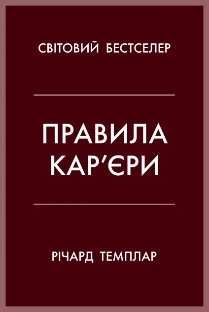 Правила кар’єри — Кар'єра