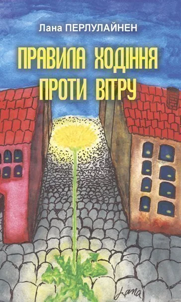 Правила ходіння проти вітру