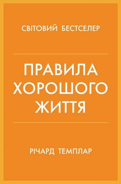Правила хорошого життя. Персональна інструкція для здорового й щасливого життя — Саморозвиток та мотивація