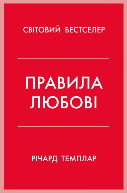 Правила любові — Саморозвиток та мотивація