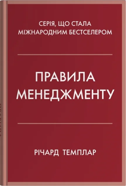Правила менеджменту — Річард Темплар