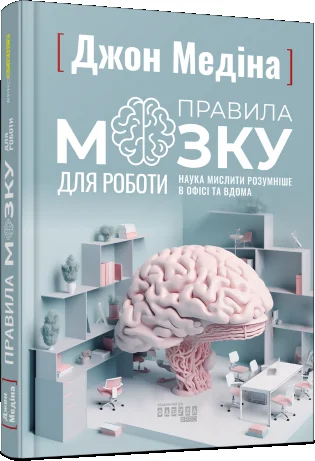 Правила мозку для роботи. Наука мислити розумніше в офісі та вдома | купити книгу онлайн