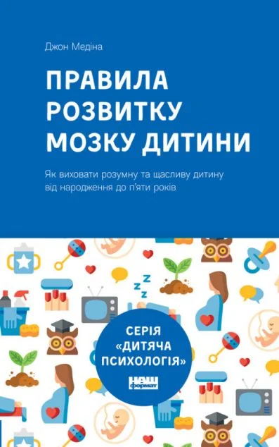 Правила розвитку мозку дитини — Педагогіка