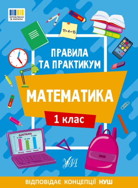 Правила та практикум. Математика. 1 клас — Книги для школи