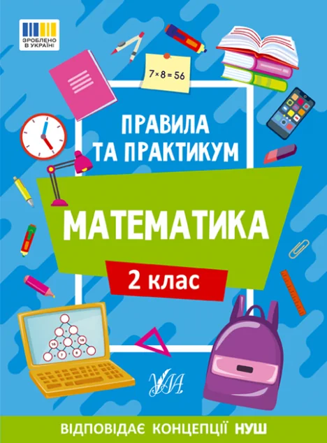 Правила та практикум. Математика. 2 клас — Ольга Каднікова