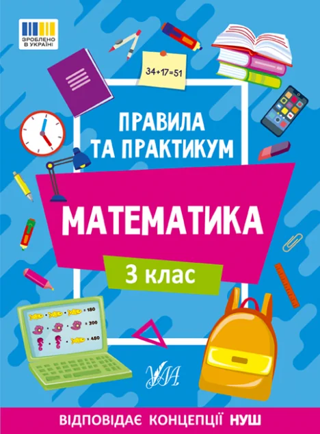 Правила та практикум. Математика. 3 клас — Книги для школи