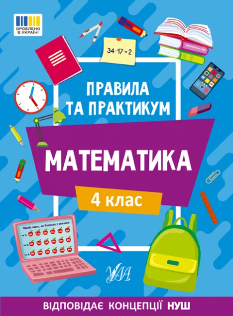 Правила та практикум. Математика. 4 клас — Ольга Каднікова