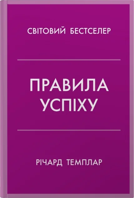 Правила успіху — Річард Темплар