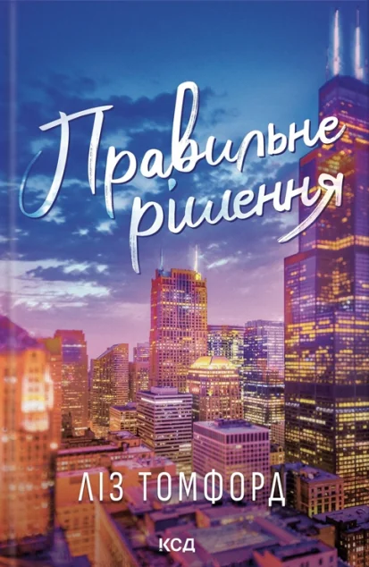 Правильне рішення — Зарубіжні любовні романи