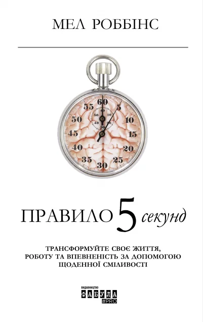 Правило 5 секунд — Саморозвиток та мотивація