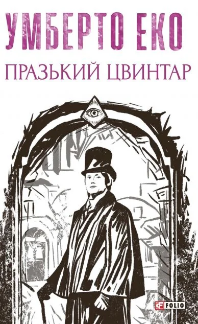 Празький цвинтар — Сучасна зарубіжна проза