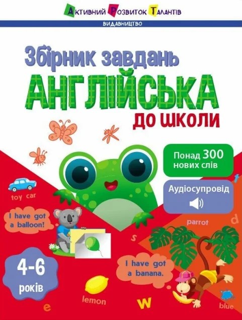 Предметний збірник. Англійська до школи — Розвивальні книги