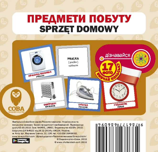 Предмети побуту. 17 карток польською — Сова