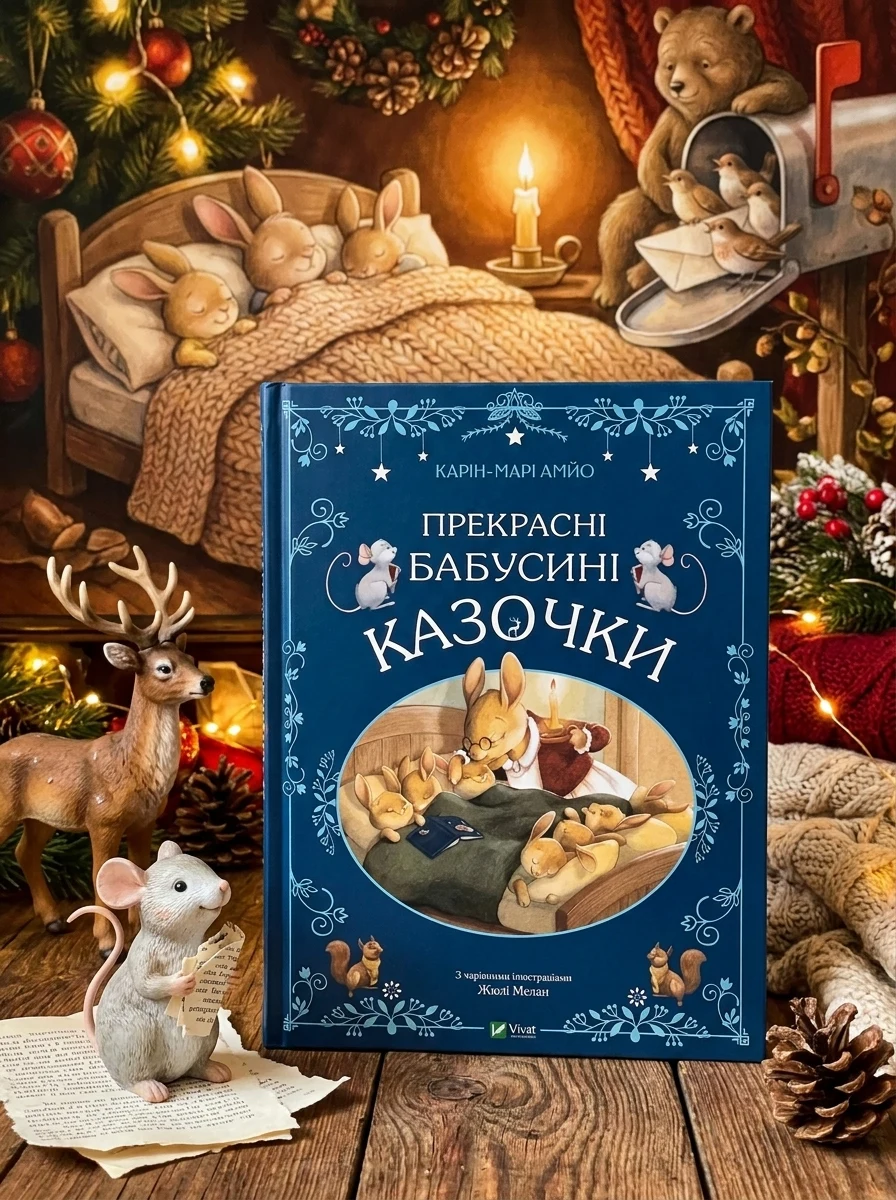 Прекрасні бабусині казочки | купити книгу онлайн
