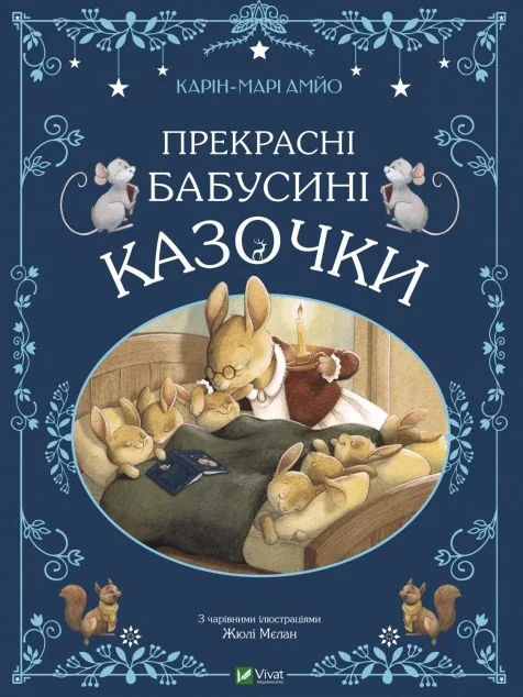 Прекрасні бабусині казочки | купити книгу онлайн