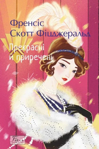 Прекрасні й приречені — Класична зарубіжна проза