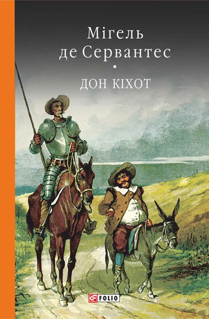 Премудрий гідальго Дон Кіхот з Ламанчі. Книга 2 — Класична зарубіжна проза