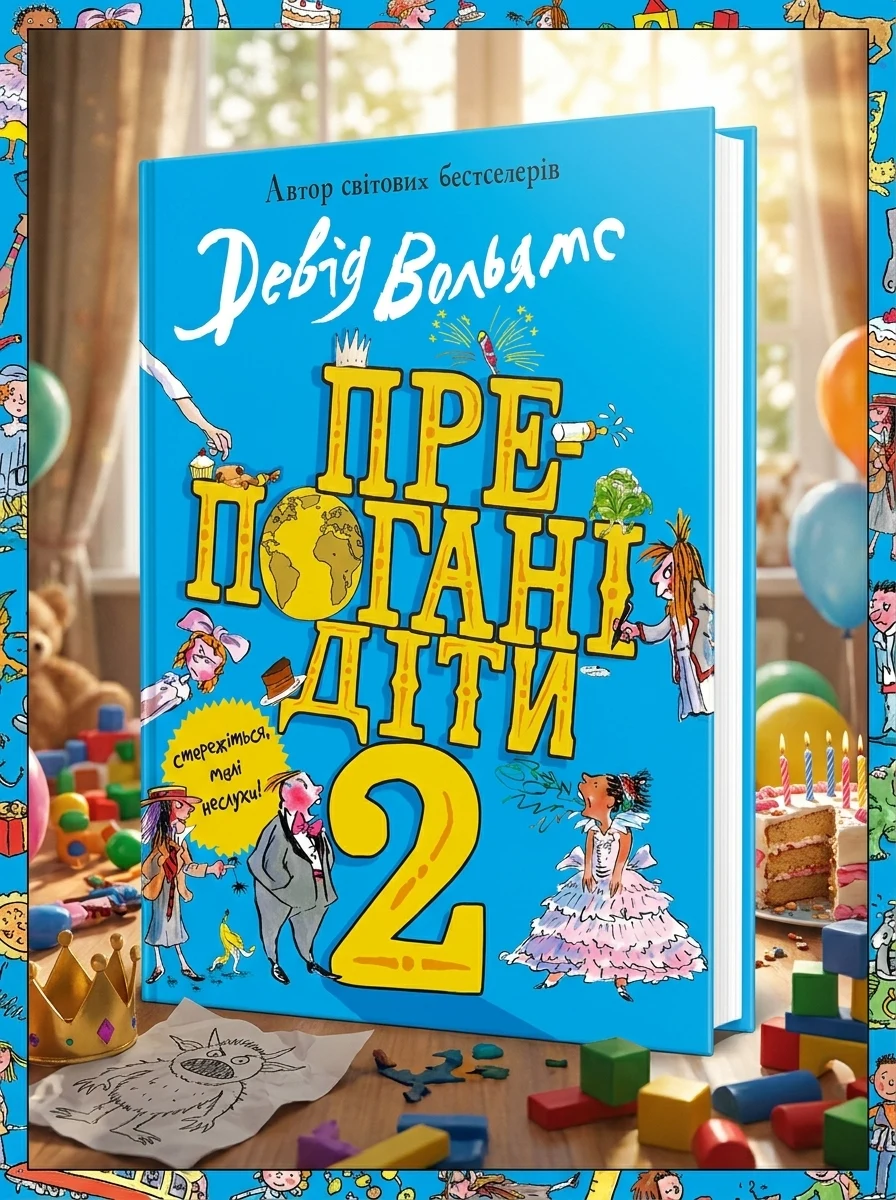 Препогані діти. Книга 2 — фото 2