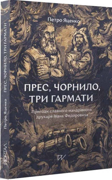 Прес, чорнило, три гармати — Сучасна українська проза