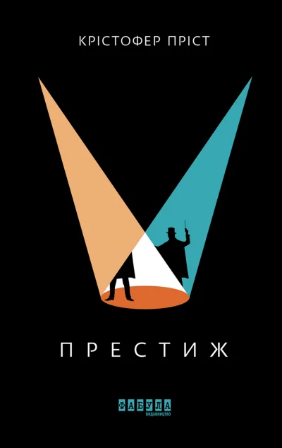 Престиж — Зарубіжна наукова фантастика