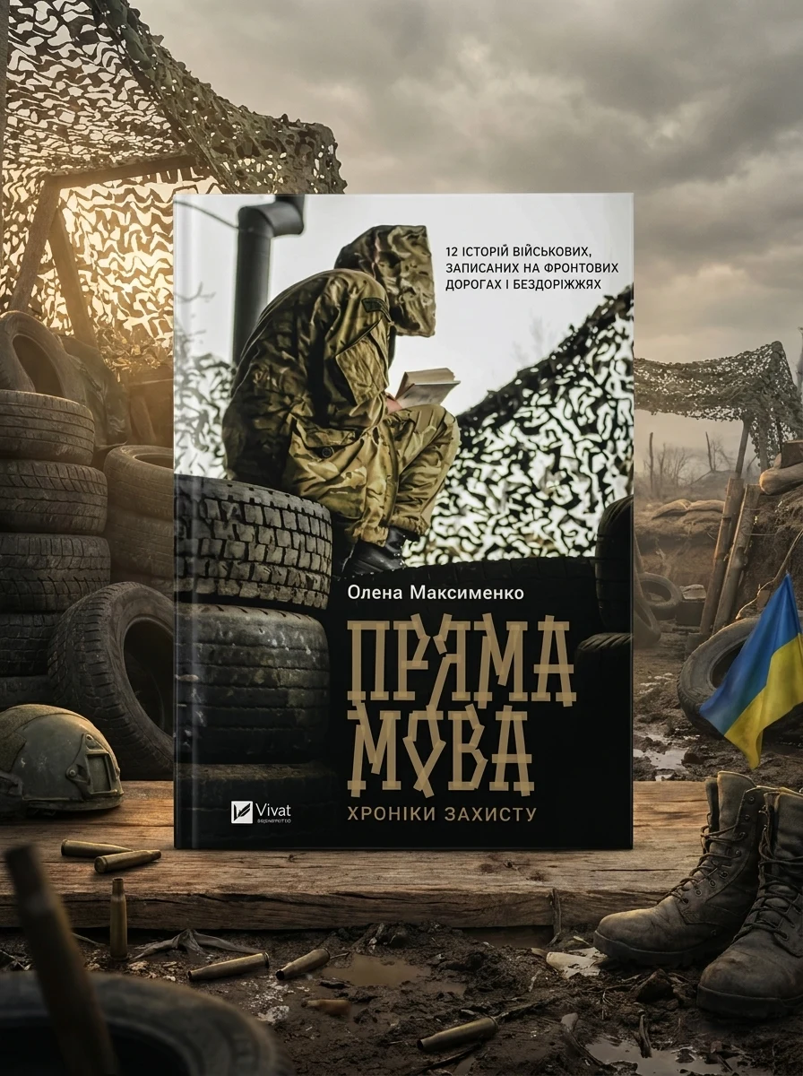 Пряма мова. Хроніки захисту — Публіцистика та документалістика