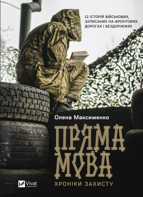 Пряма мова. Хроніки захисту — Публіцистика та документалістика