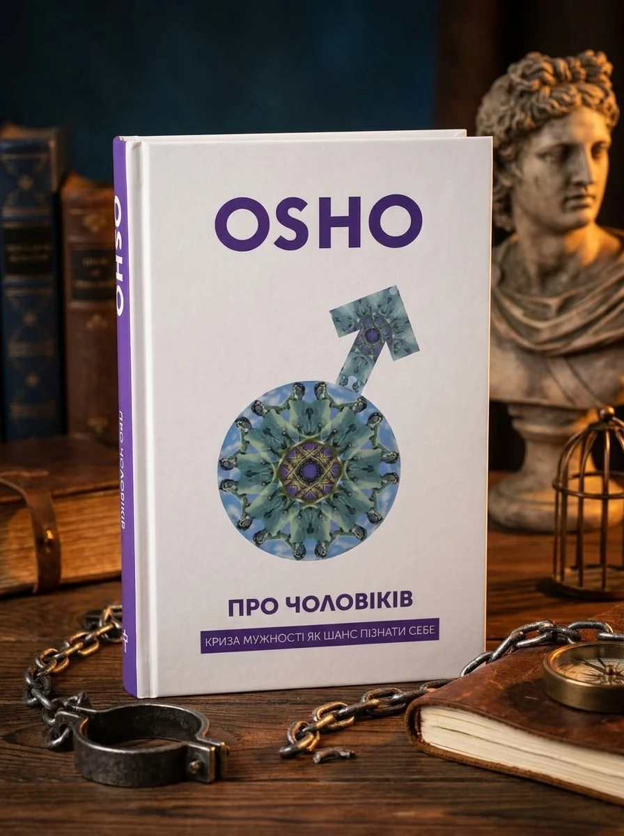 Про чоловіків — Езотерика