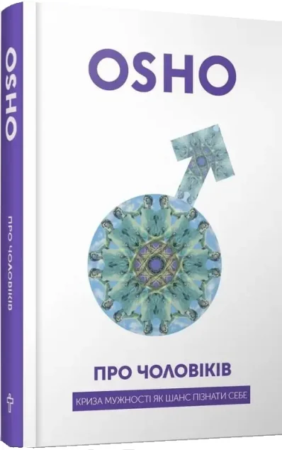 Про чоловіків — Езотерика