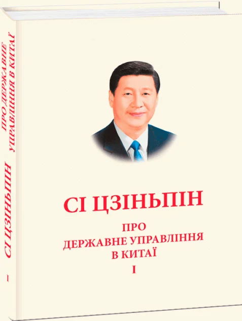 Про державне управління в Китаї. Том І | купити книгу онлайн