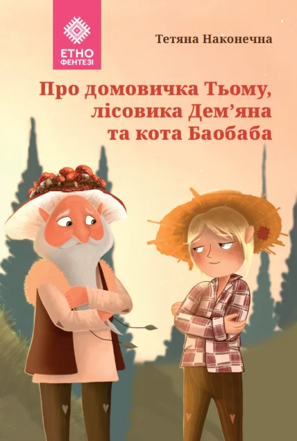 Про домовичка Тьому, лісовика Дем’яна та кота Баобаба — Тетяна Наконечна