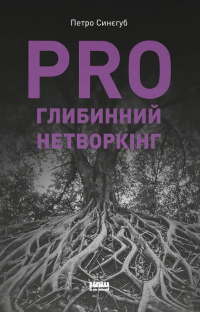 PRO глибинний нетворкінг — Менеджмент