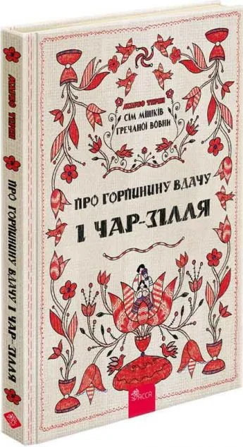 Про Горпинину вдачу і чар-зілля — Асса