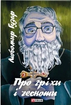 Про гріхи і чесноти | купити книгу онлайн