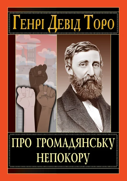 Про громадянську непокору — Суспільство та політика