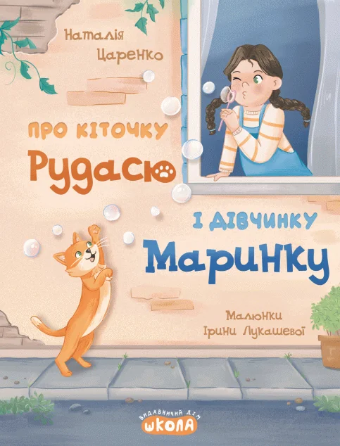 Про кіточку Рудасю і дівчинку Маринку — Школа