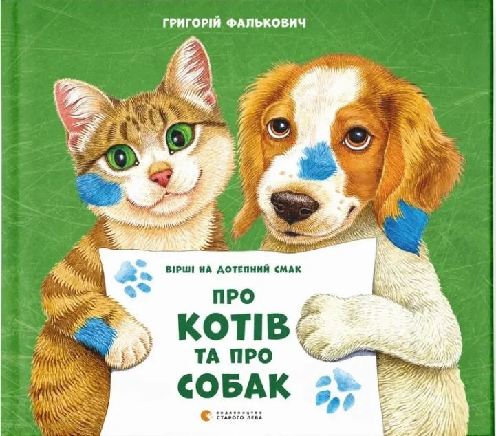 Про котів та про собак — Видавництво Старого Лева