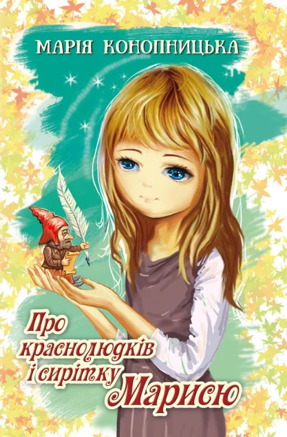Про краснолюдків і сирітку Марисю — Знання