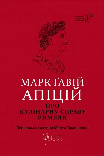 Про кулінарну справу римлян | купити книгу онлайн