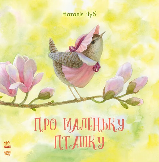 Про маленьку пташку — Наталія Чуб