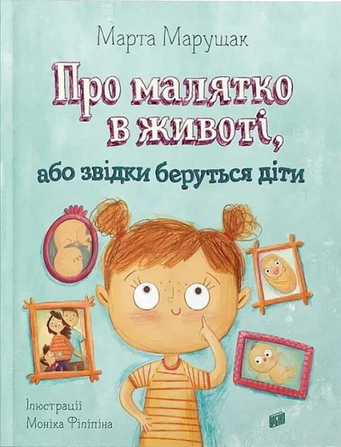 Про малятко в животі, або звідки беруться діти