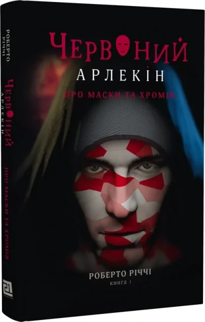Про маски та хромів — Зарубіжне фентезі
